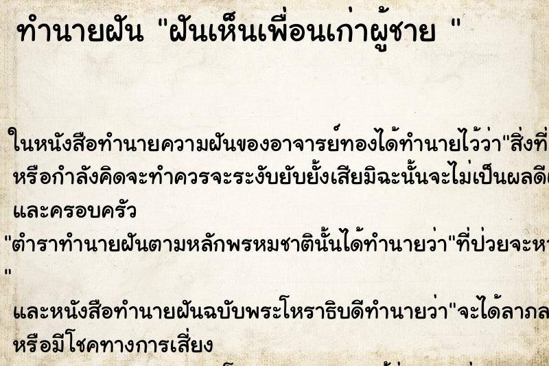 ทำนายฝันทำนายฝันฝันเห็นเพื่อนเก่าผู้ชาย